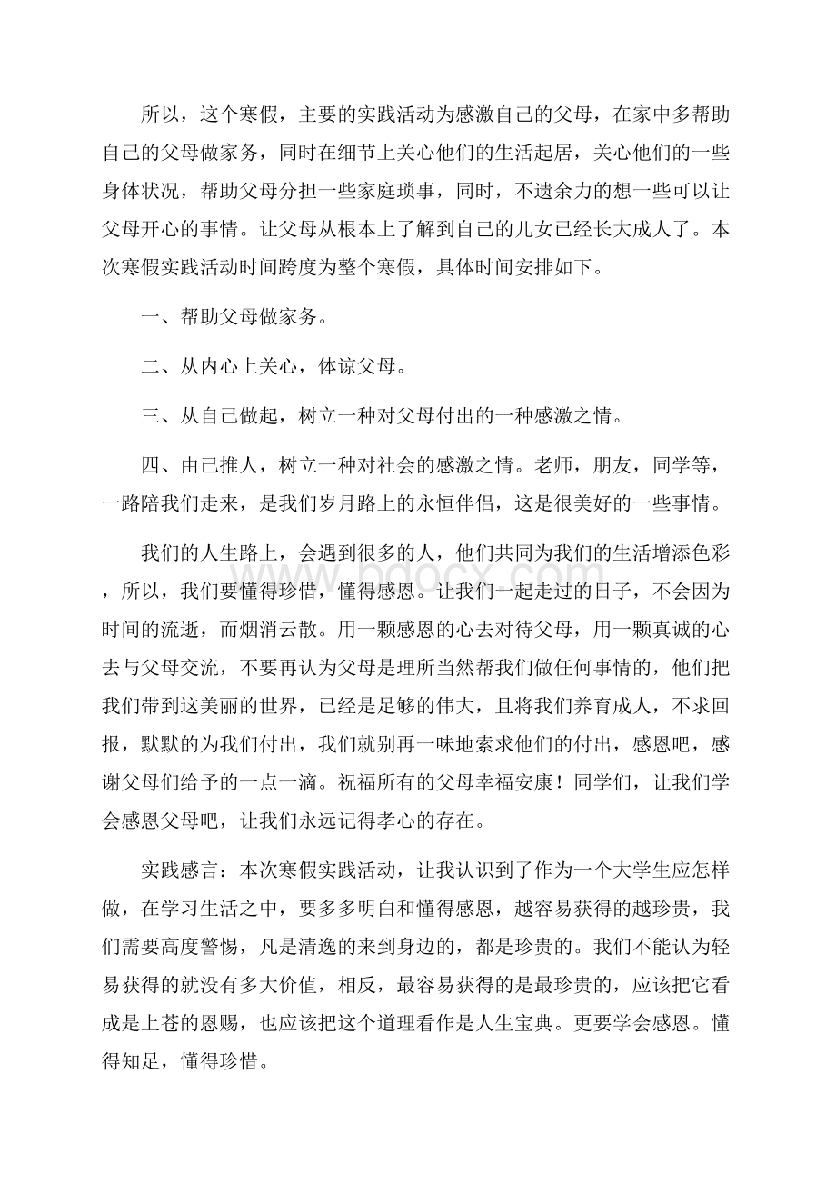 感恩社会实践报告1200字.docx_第2页