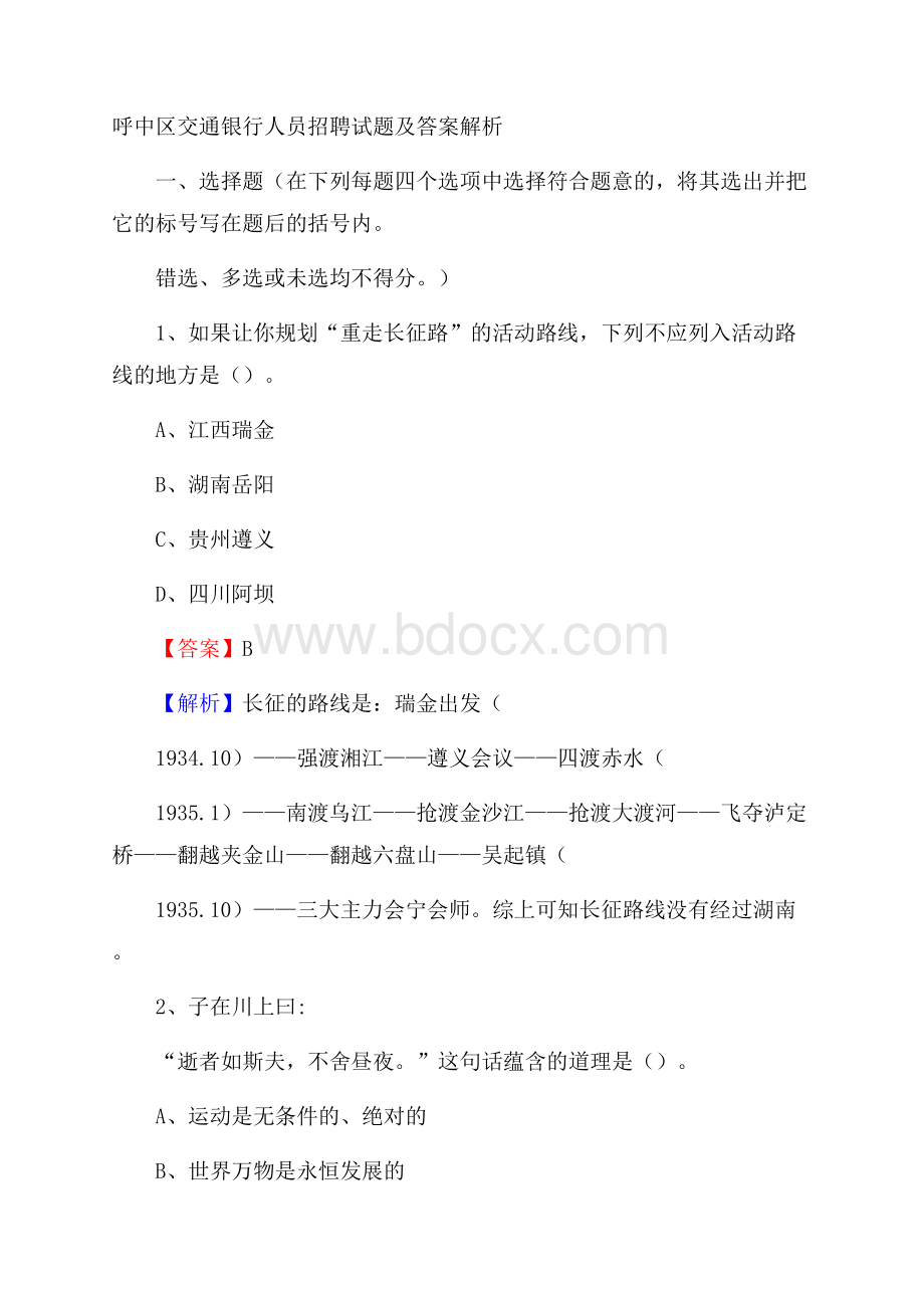 呼中区交通银行人员招聘试题及答案解析.docx