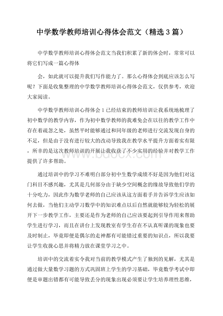 中学数学教师培训心得体会范文(精选3篇).docx