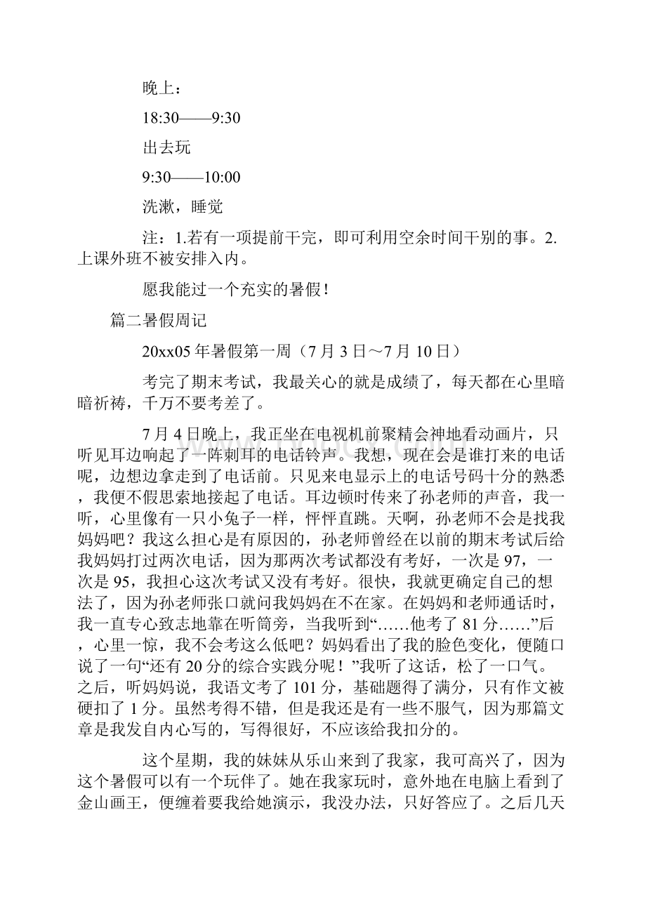 暑假周记集合20篇.docx_第3页