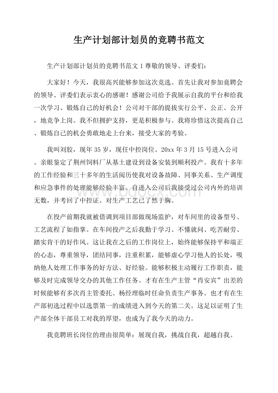 生产计划部计划员的竞聘书范文.docx_第1页