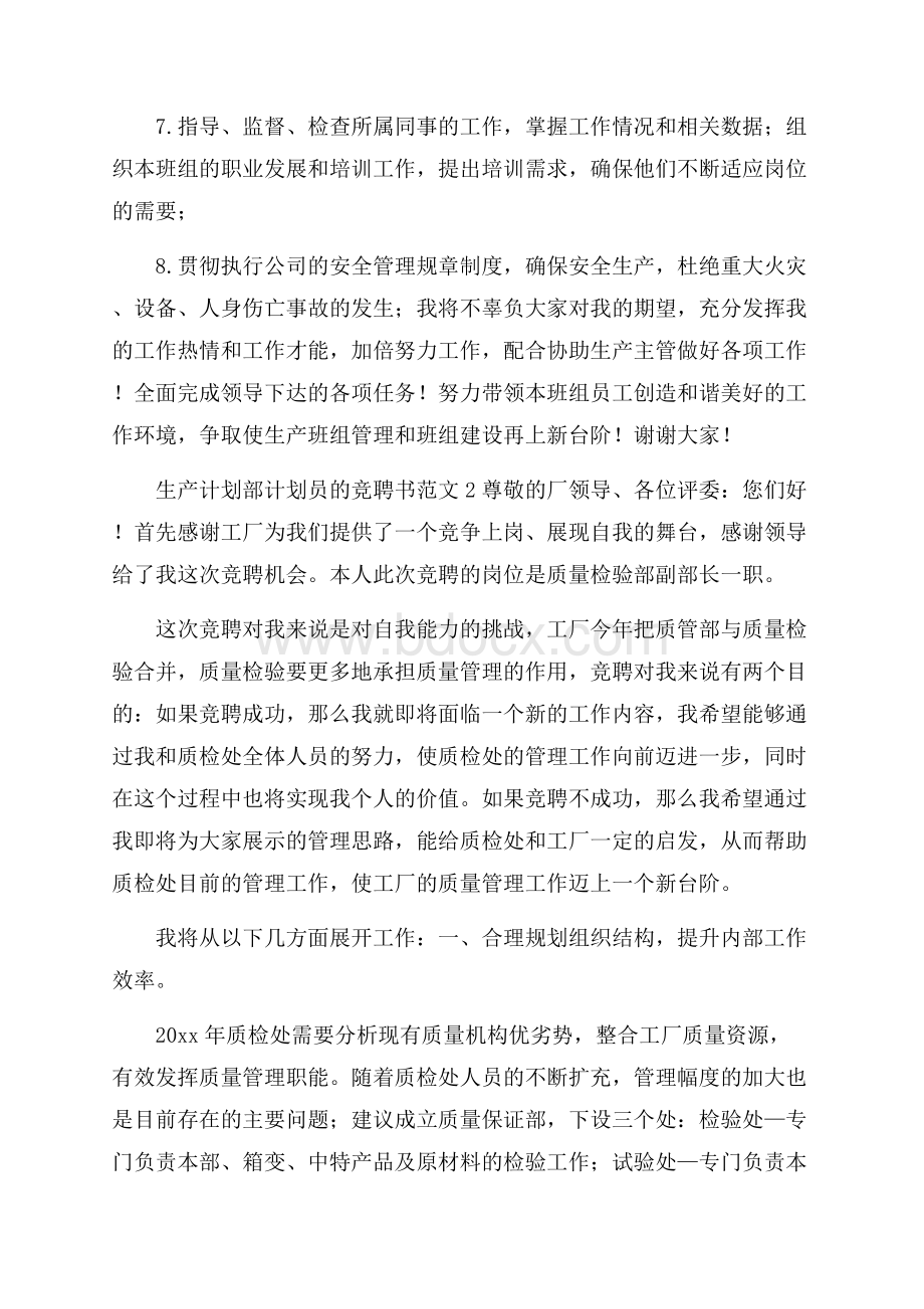 生产计划部计划员的竞聘书范文.docx_第3页