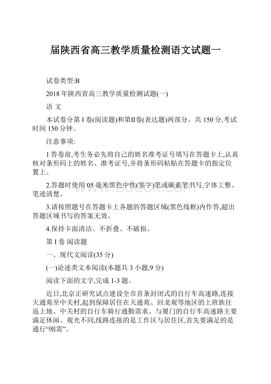 届陕西省高三教学质量检测语文试题一.docx_第1页