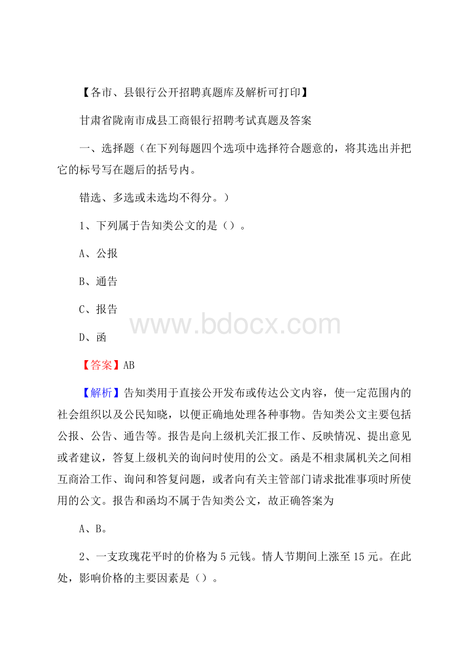 甘肃省陇南市成县工商银行招聘考试真题及答案.docx