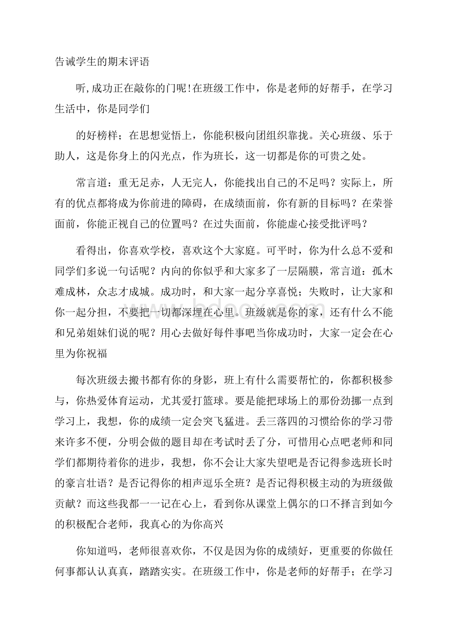 告诫学生的期末评语.docx