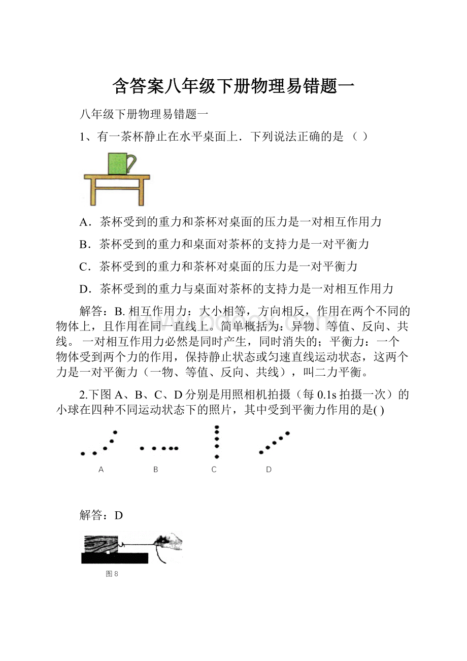 含答案八年级下册物理易错题一.docx_第1页