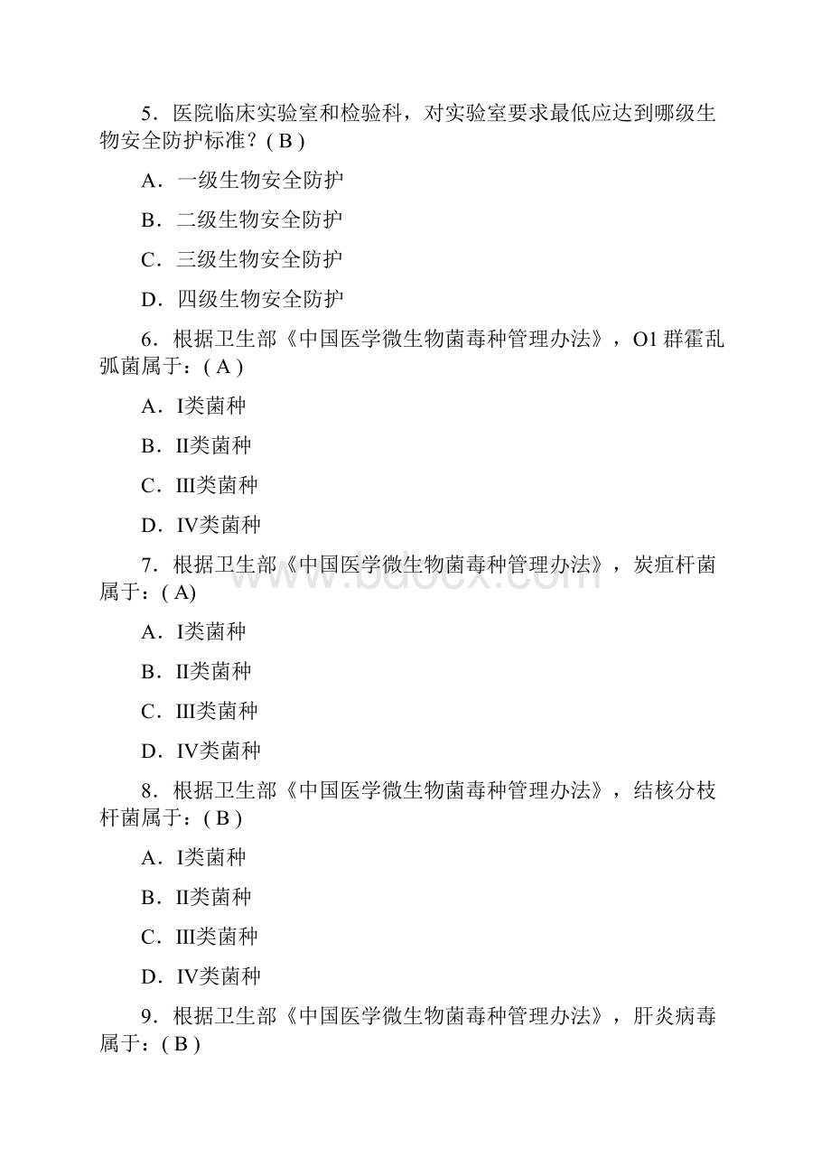 北京协和医院物安全培训题目及答案.docx_第2页