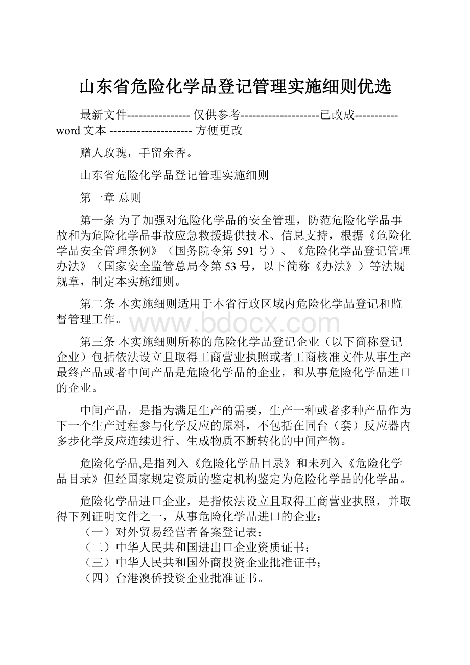 山东省危险化学品登记管理实施细则优选.docx