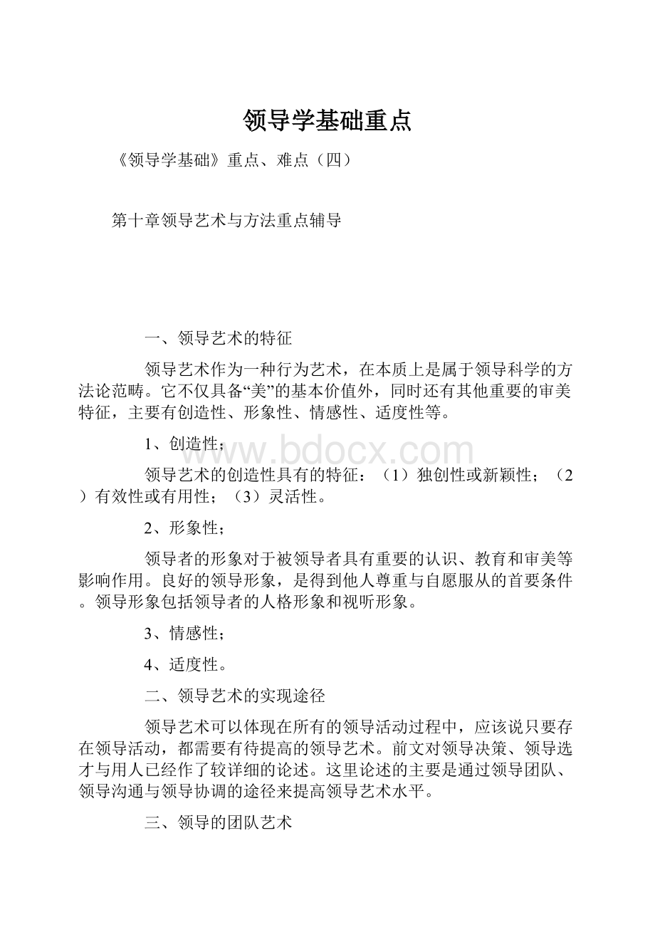 领导学基础重点.docx