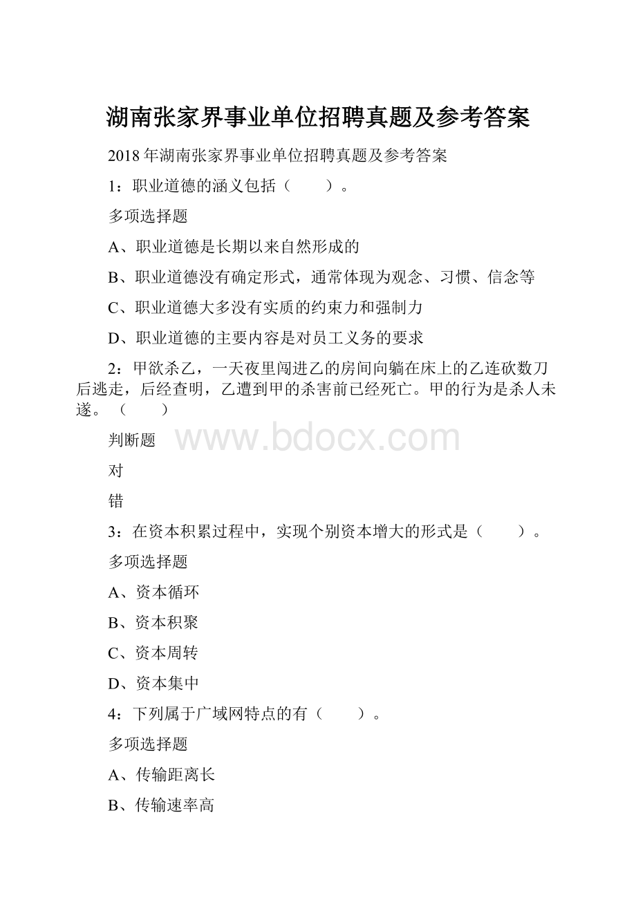 湖南张家界事业单位招聘真题及参考答案.docx