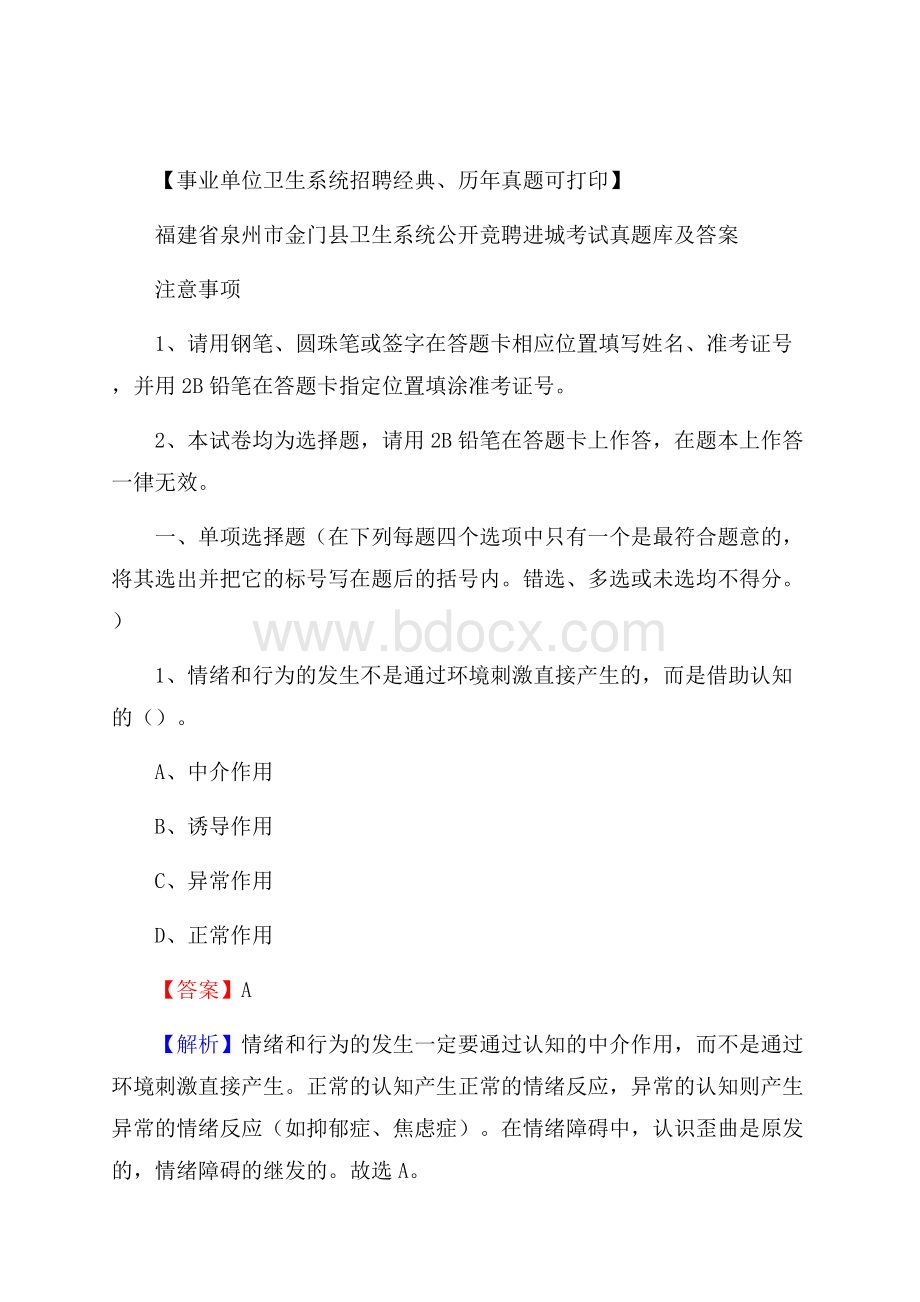 福建省泉州市金门县卫生系统公开竞聘进城考试真题库及答案.docx_第1页