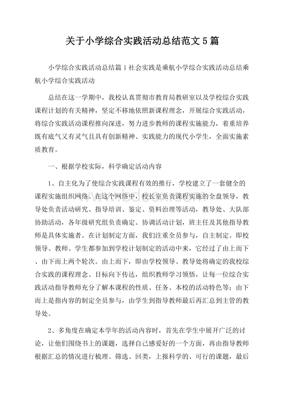 关于小学综合实践活动总结范文5篇.docx