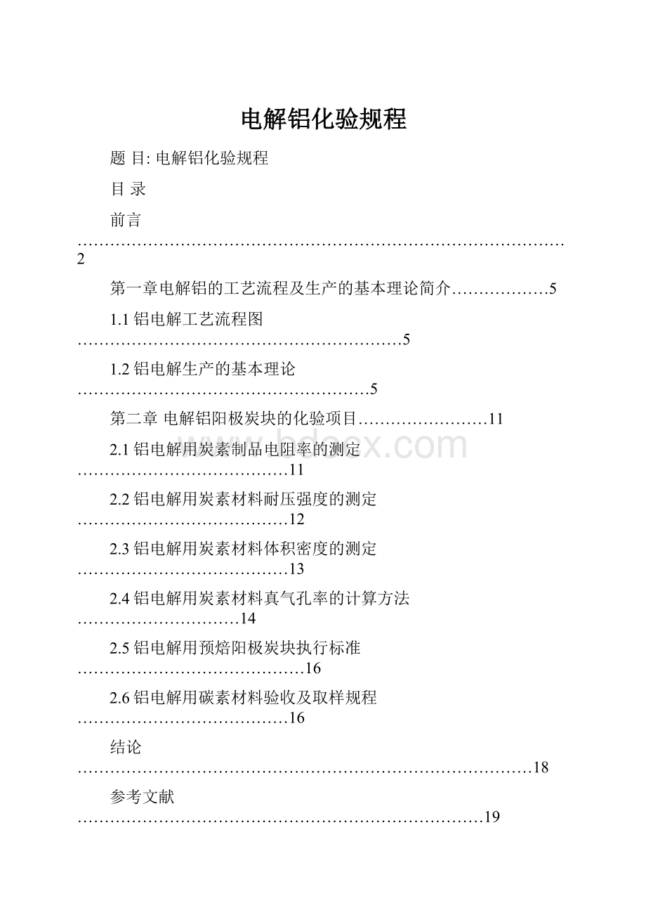 电解铝化验规程.docx_第1页