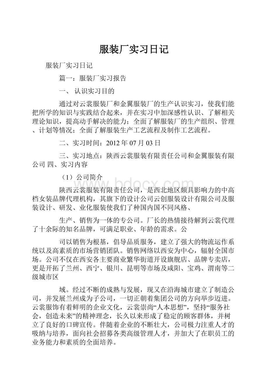 服装厂实习日记.docx_第1页