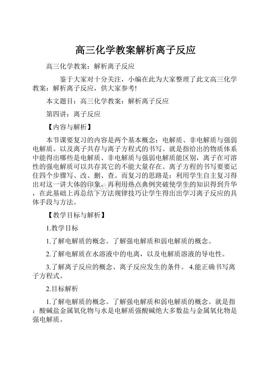 高三化学教案解析离子反应.docx_第1页