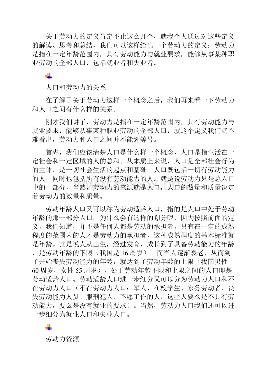 劳动力与劳动力需求.docx_第2页