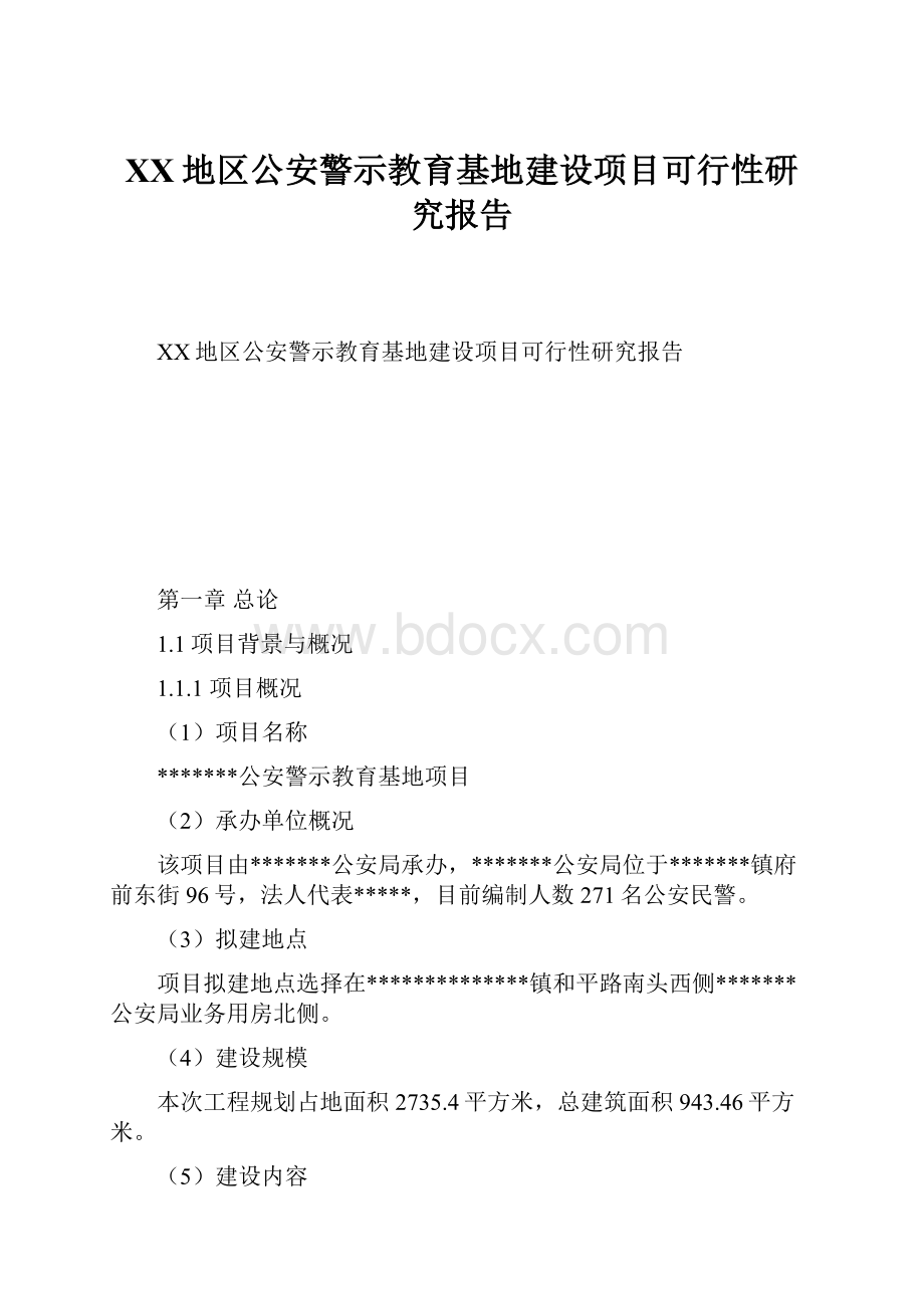 XX地区公安警示教育基地建设项目可行性研究报告.docx_第1页