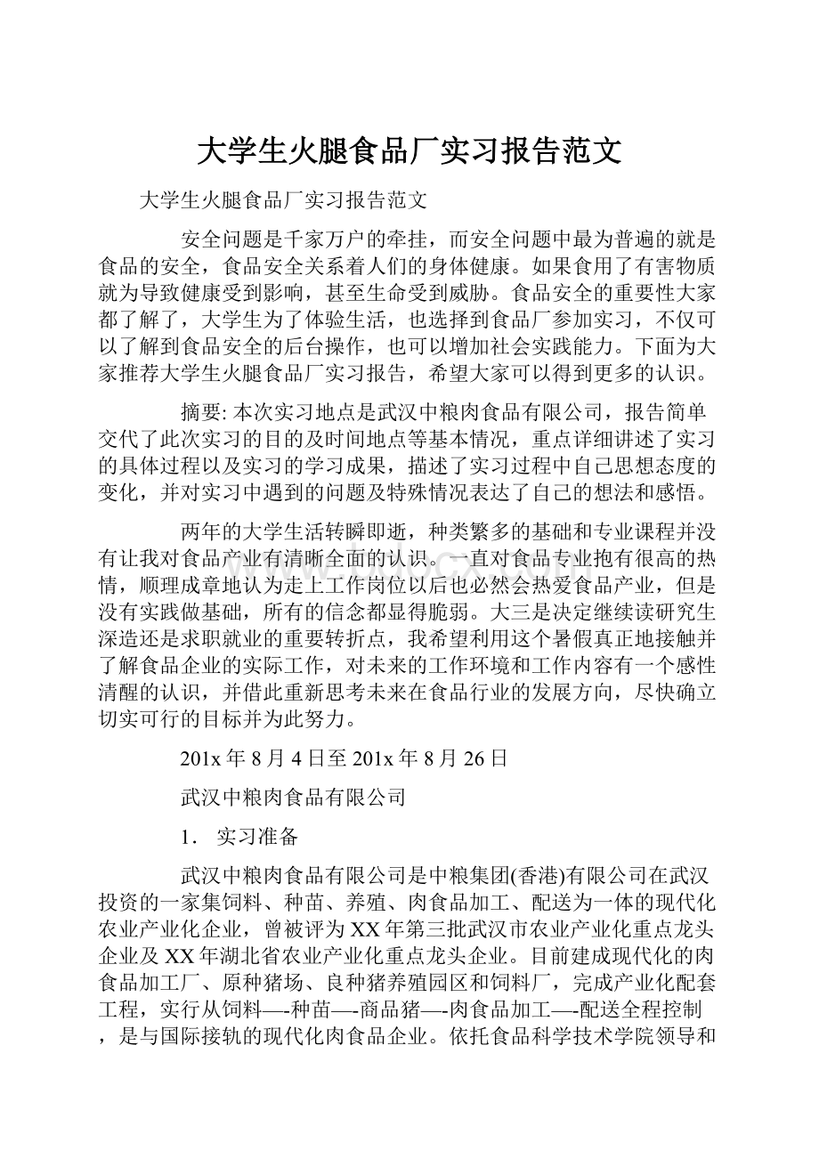 大学生火腿食品厂实习报告范文.docx