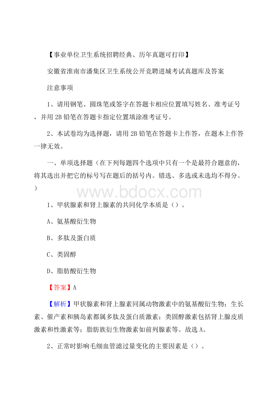 安徽省淮南市潘集区卫生系统公开竞聘进城考试真题库及答案.docx_第1页