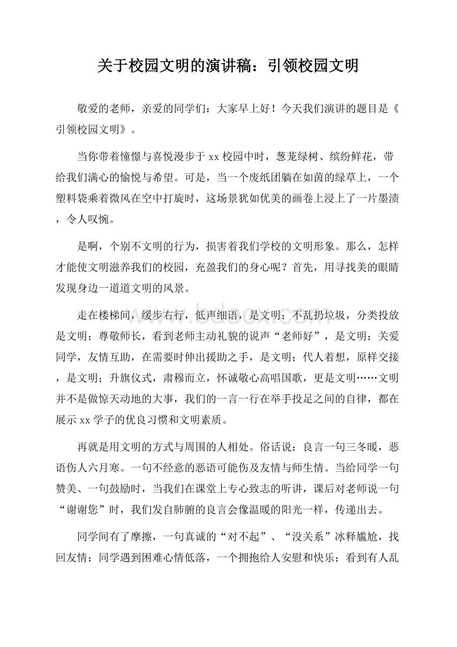 关于校园文明的演讲稿：引领校园文明.docx