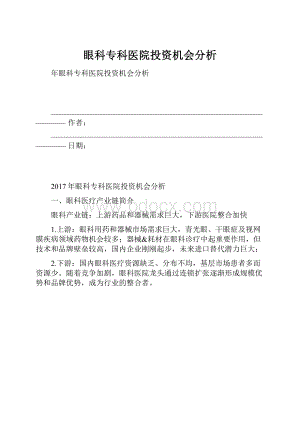 眼科专科医院投资机会分析.docx