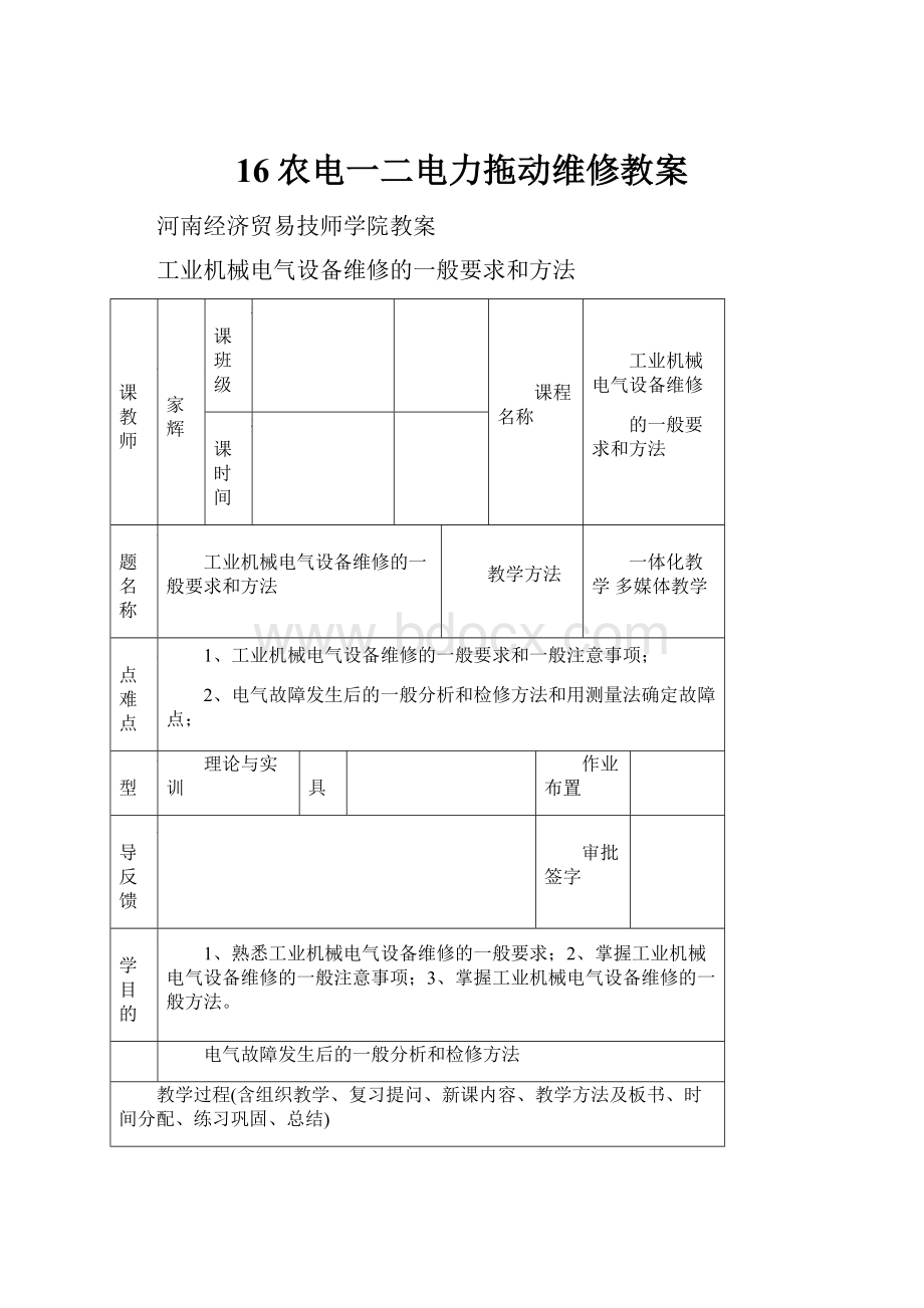 16农电一二电力拖动维修教案.docx_第1页