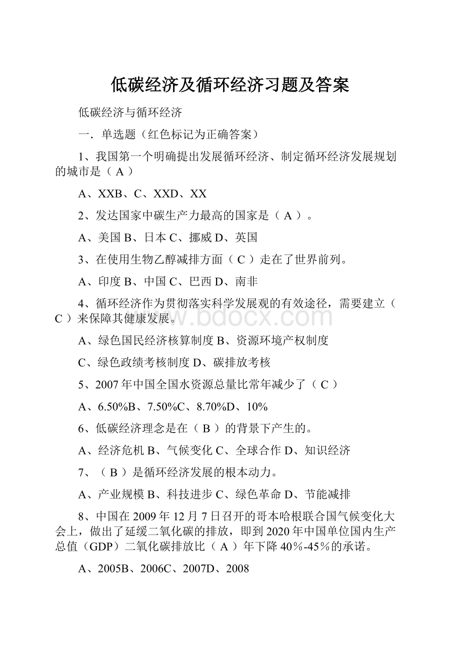 低碳经济及循环经济习题及答案.docx