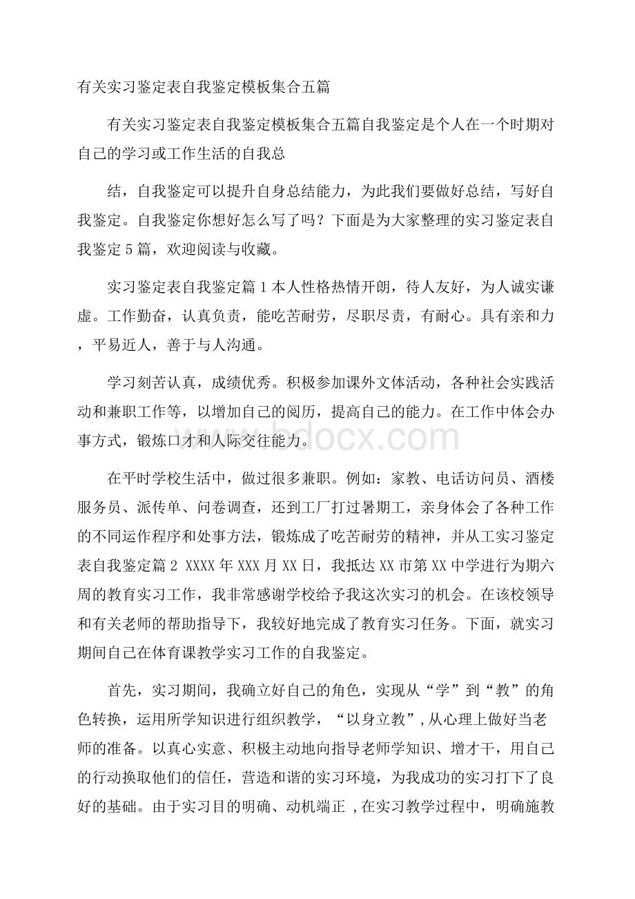 有关实习鉴定表自我鉴定模板集合五篇.docx