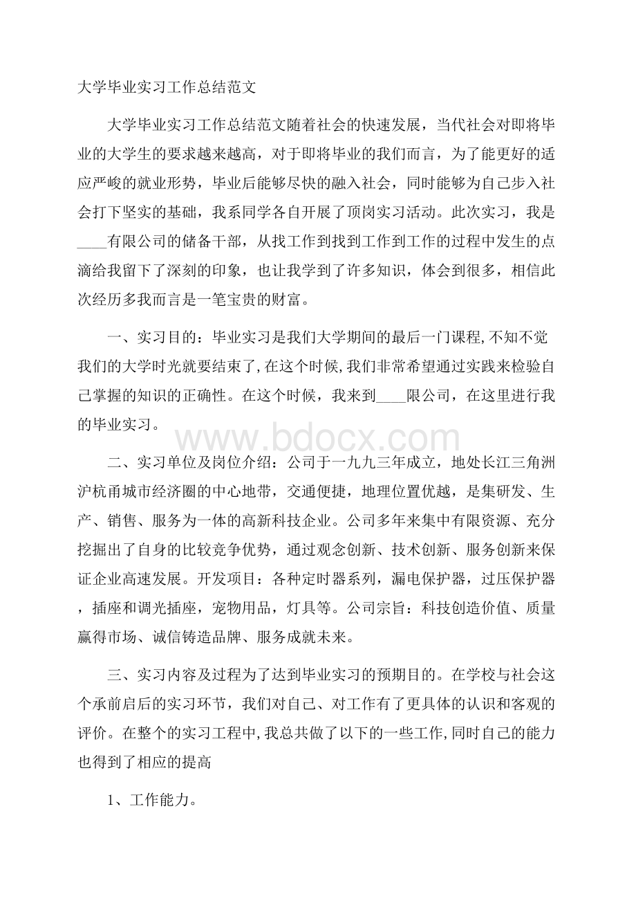 大学毕业实习工作总结范文.docx