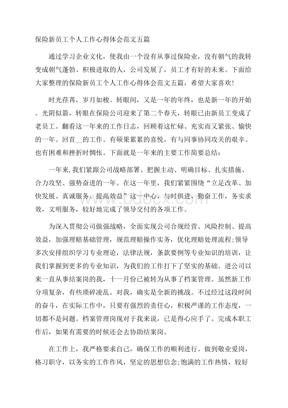 保险新员工个人工作心得体会范文五篇.docx