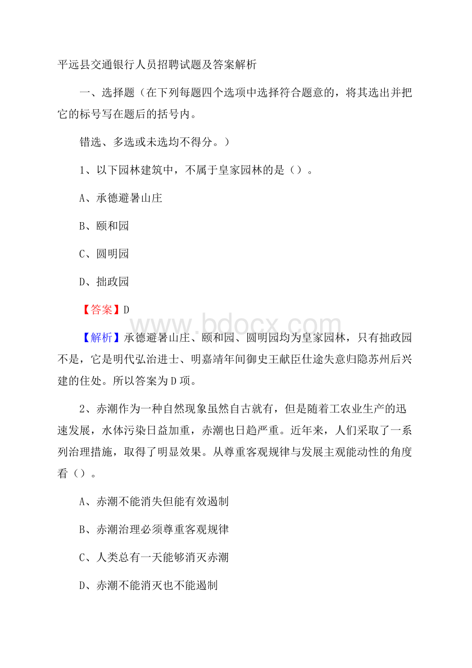 平远县交通银行人员招聘试题及答案解析.docx_第1页