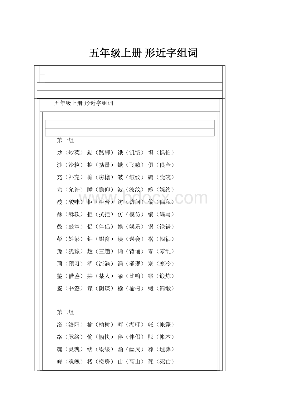 五年级上册 形近字组词.docx_第1页