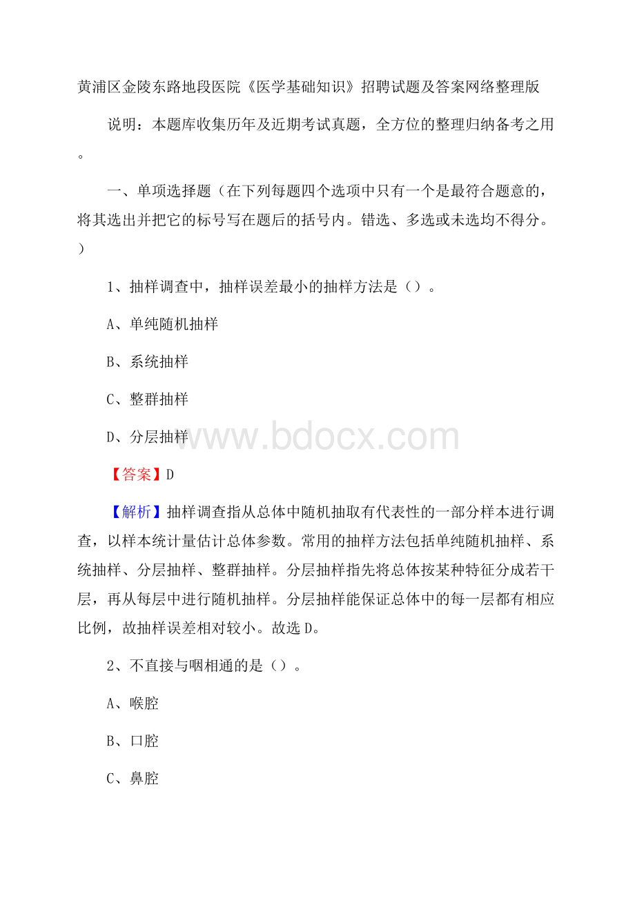 黄浦区金陵东路地段医院《医学基础知识》招聘试题及答案.docx