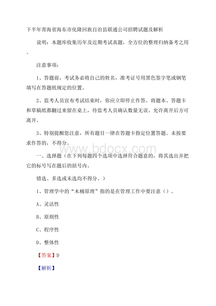 下半年青海省海东市化隆回族自治县联通公司招聘试题及解析.docx