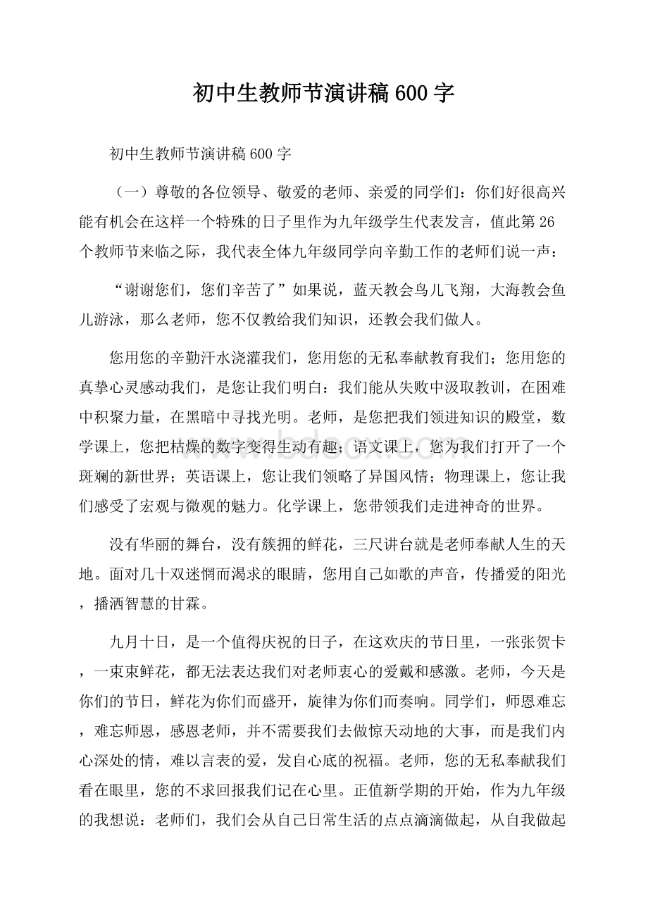 初中生教师节演讲稿600字.docx