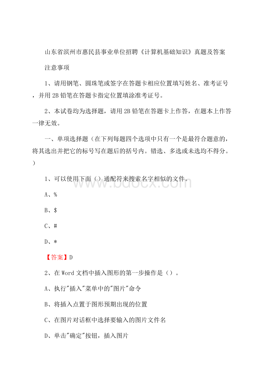 山东省滨州市惠民县事业单位招聘《计算机基础知识》真题及答案.docx_第1页