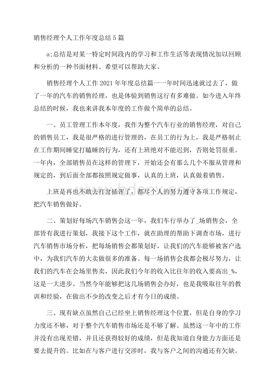 销售经理个人工作年度总结5篇.docx_第1页