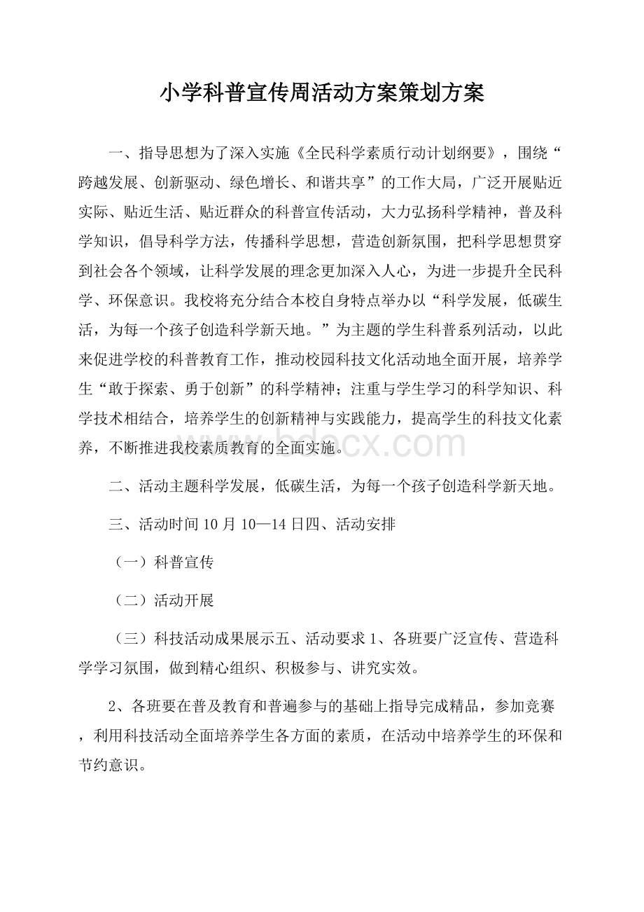 小学科普宣传周活动方案策划方案.docx_第1页