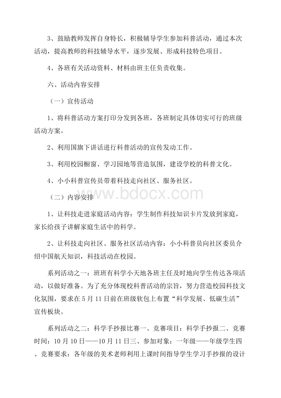 小学科普宣传周活动方案策划方案.docx_第2页