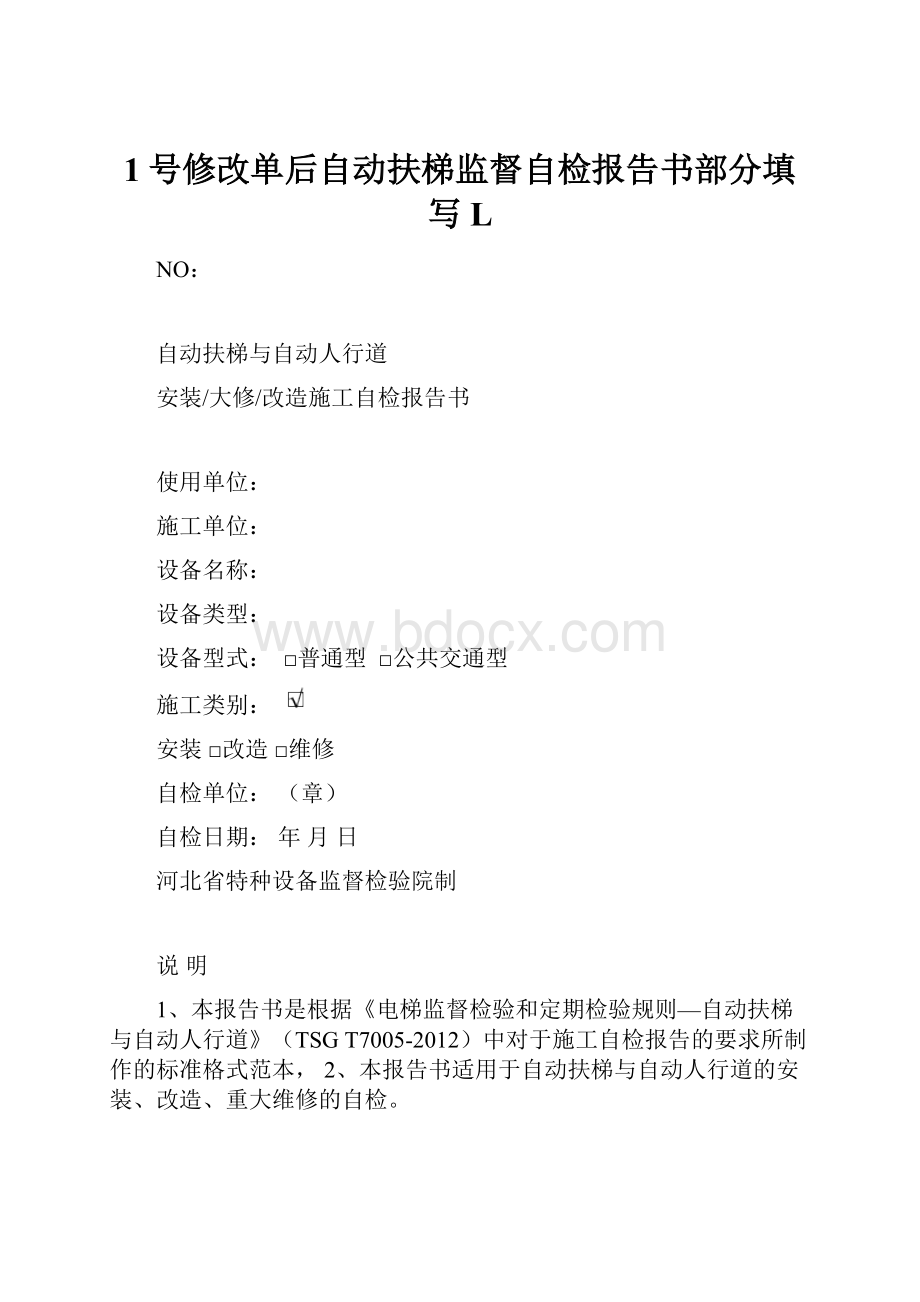 1号修改单后自动扶梯监督自检报告书部分填写L.docx