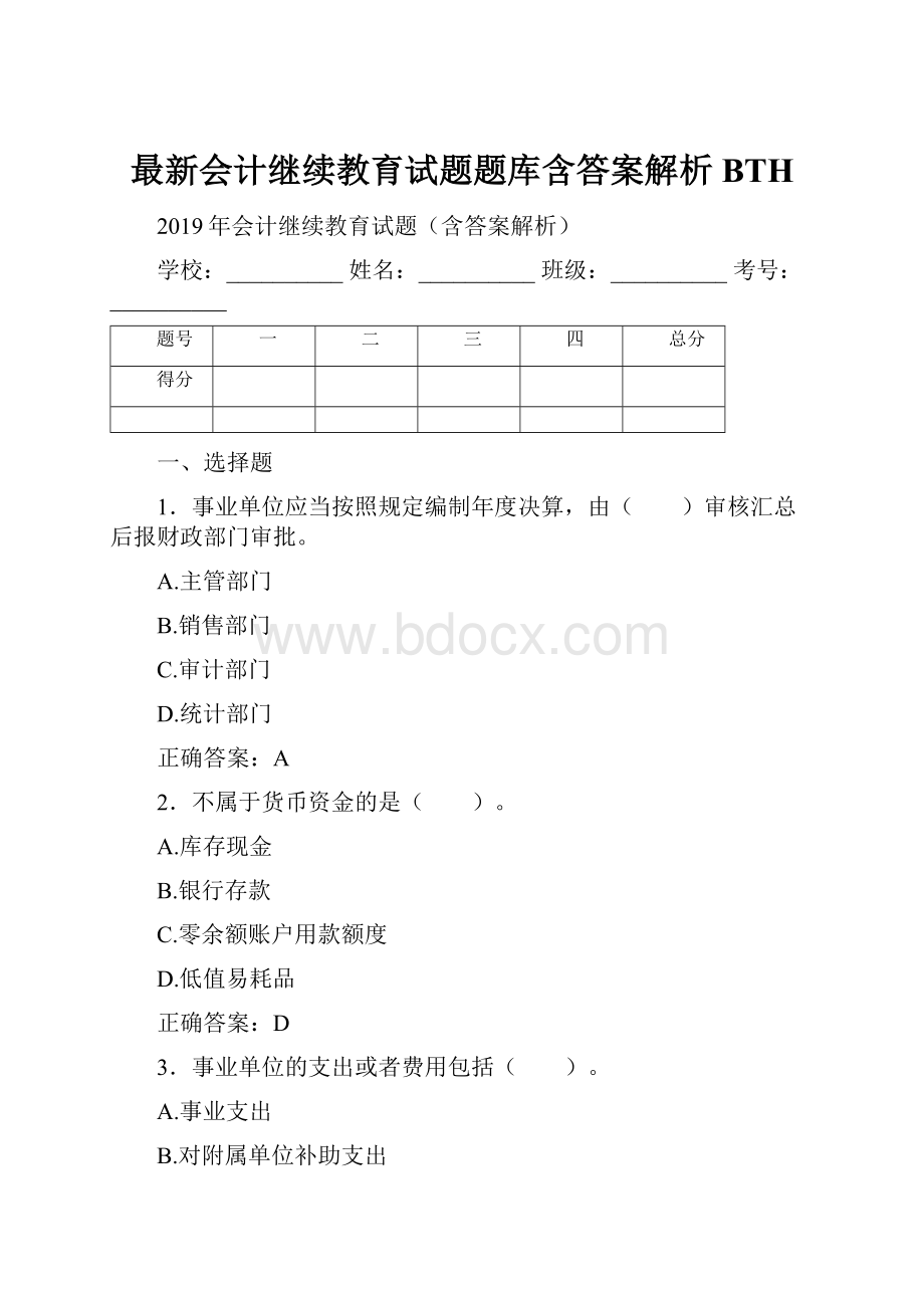 最新会计继续教育试题题库含答案解析BTH.docx