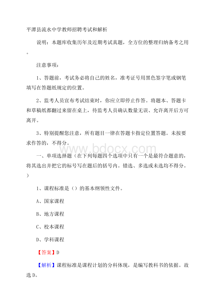 平潭县流水中学教师招聘考试和解析.docx_第1页