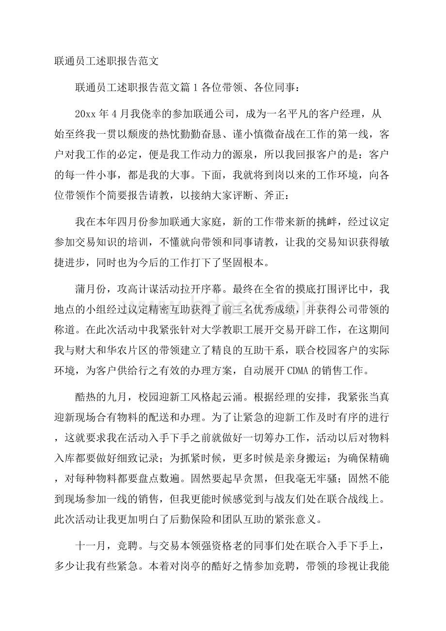 联通员工述职报告范文.docx