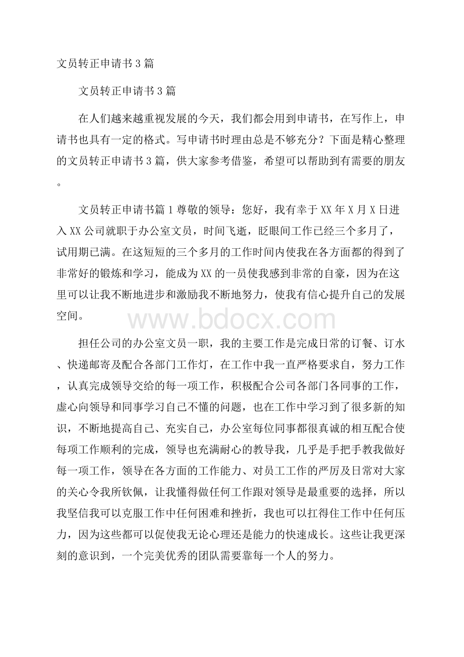 文员转正申请书3篇.docx