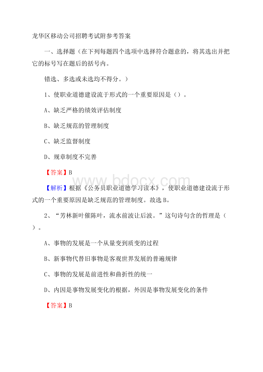 龙华区移动公司招聘考试附参考答案.docx_第1页