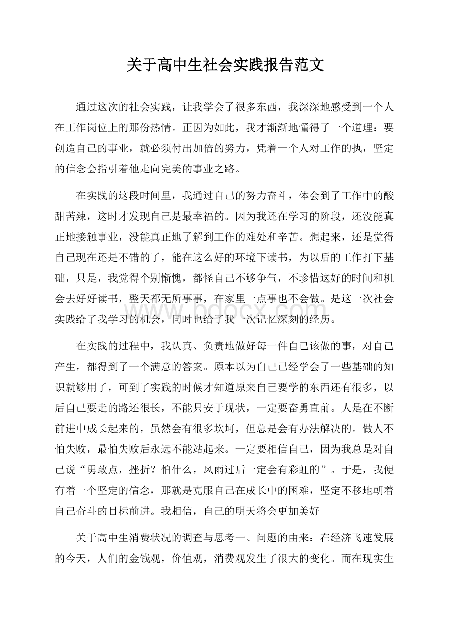 关于高中生社会实践报告范文.docx