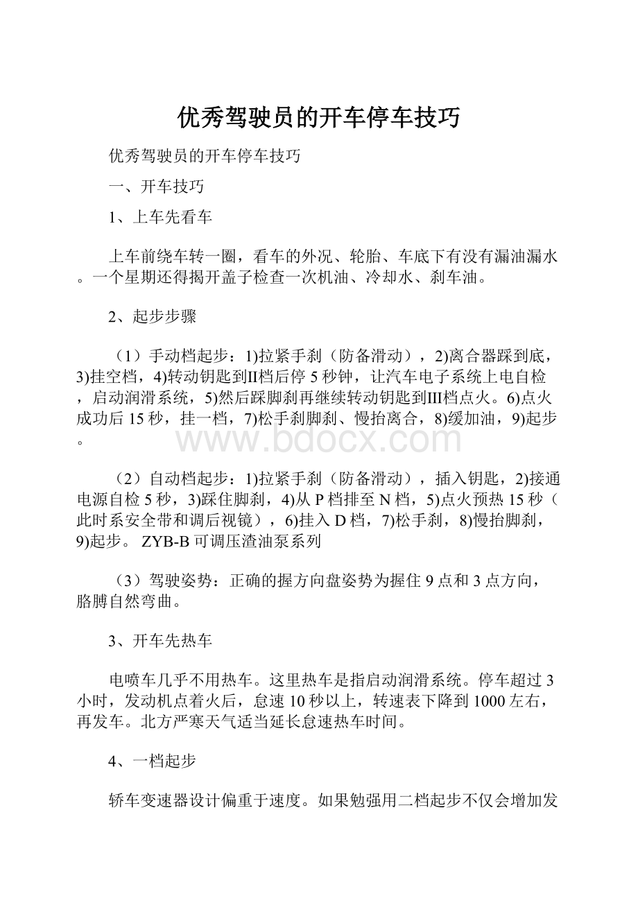 优秀驾驶员的开车停车技巧.docx_第1页