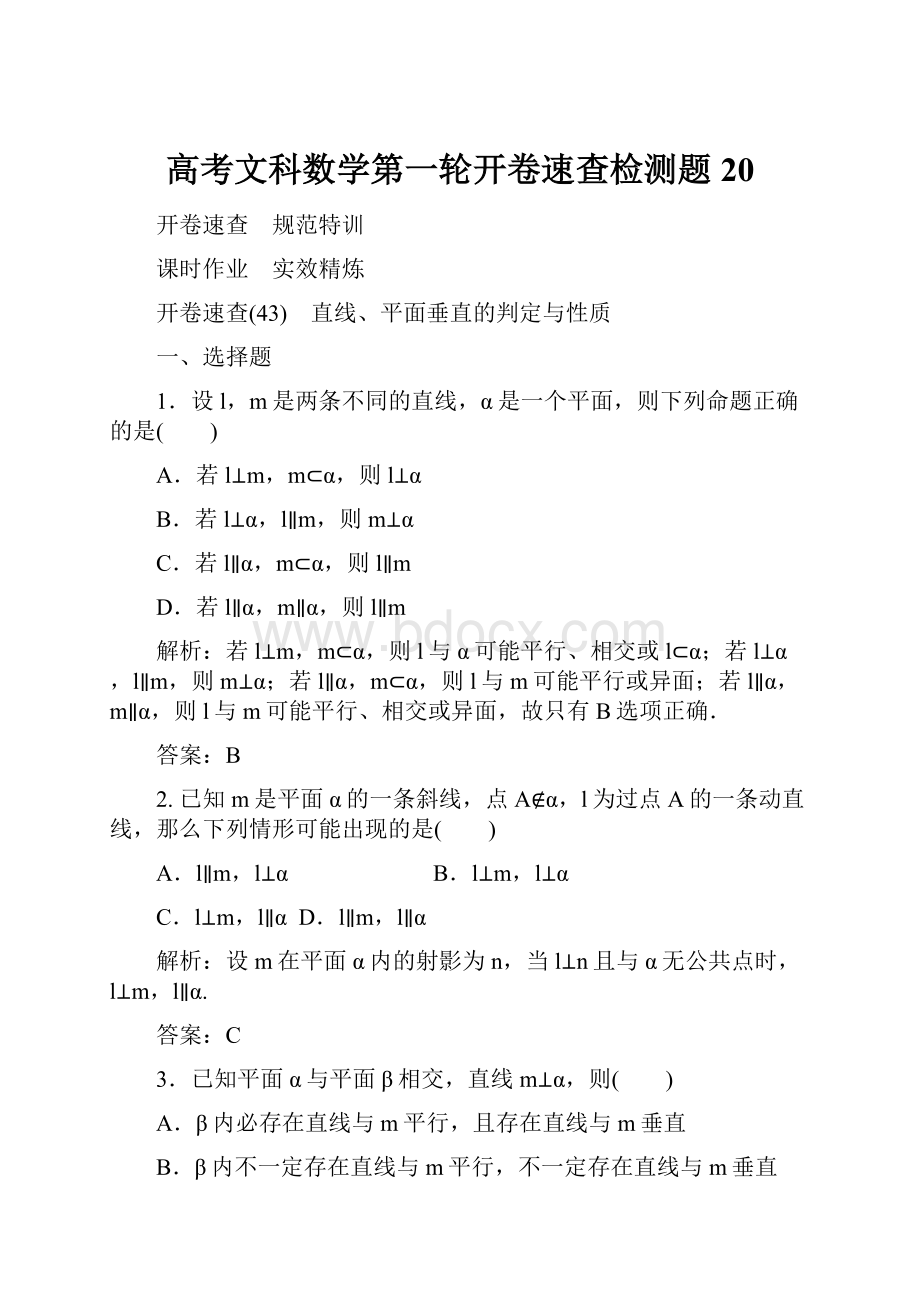 高考文科数学第一轮开卷速查检测题20.docx_第1页