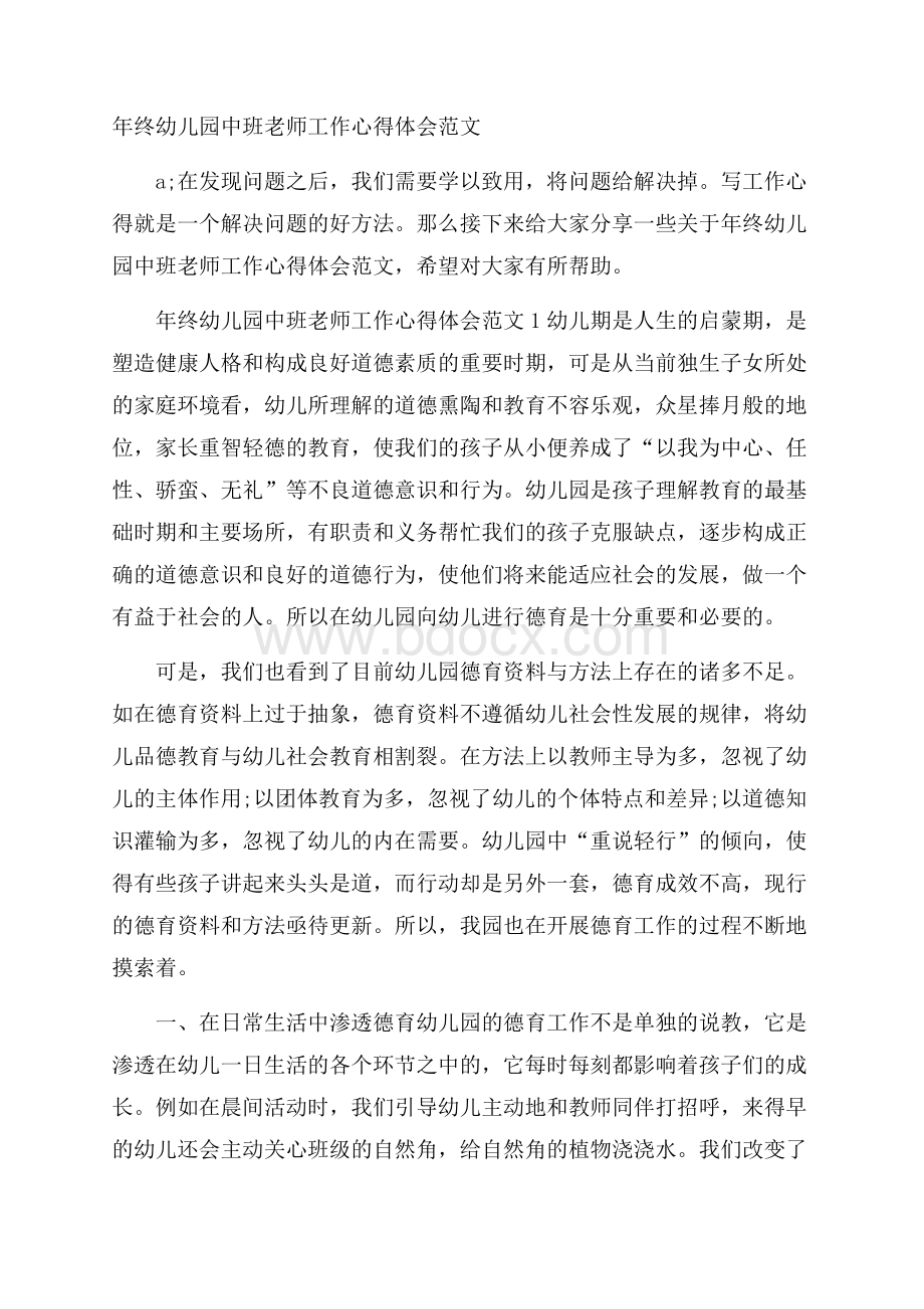 年终幼儿园中班老师工作心得体会范文.docx_第1页