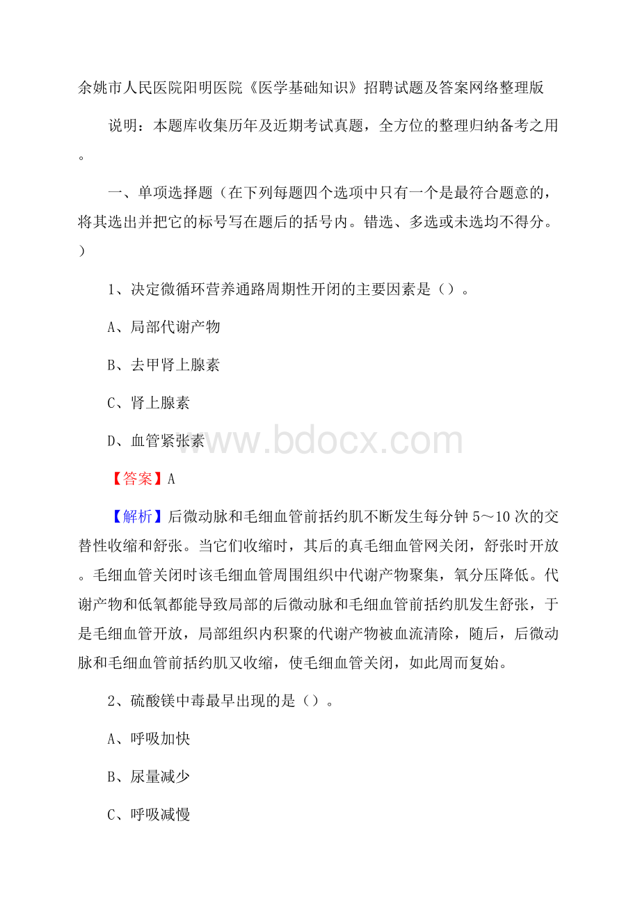 余姚市人民医院阳明医院《医学基础知识》招聘试题及答案.docx_第1页